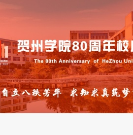贺州学院80周年校庆专题