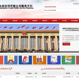 中国企业信用评级公共服务平台