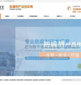 防腐剂_工业防腐剂_清洗剂防腐剂_中北精细化工