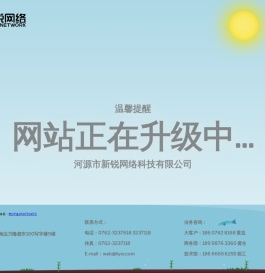 河源软件开发_app小程序_网站建设_网络安全_河源市新锐网络科技有限公司