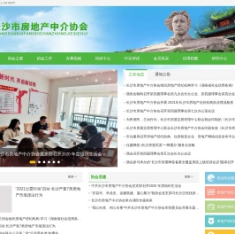 长沙市房地产中介协会