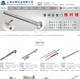 推杠锁,报警推杆门锁,首页-上海永顾实业有限公司！