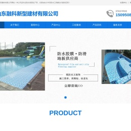 泳池胶膜|防水胶膜|聊城泳池胶膜|防水装饰胶膜|泳池防水材料|_山东融科新型建材有限公司