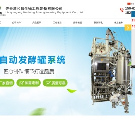 全自动-不锈钢-液体发酵罐-生物反应器-连云港和昌生物工程装备有限公司