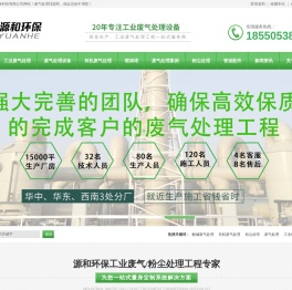 工业废气处理设备厂家-vocs有机废气处理-喷淋塔-源和环保设备公司