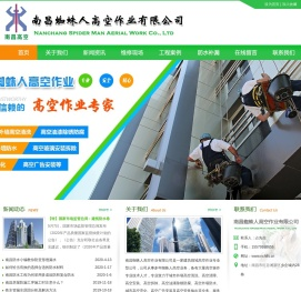 南昌高空作业_南昌蜘蛛人_南昌外墙清洗_江西高空作业_江西蜘蛛人-南昌蜘蛛人高空作业有限公司
