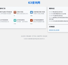 63查询网 - 免费实用工具查询网站