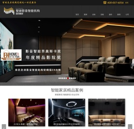 圣谛影音智能机构—家庭影院设计，家庭影院音响，智能家居系统