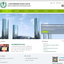 上海市质量追溯与防伪行业协会