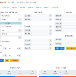 提前还款计算器2025 - 贷款提前还款计算器、提前还款房贷计算器