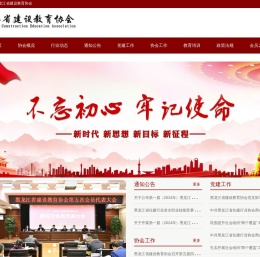 黑龙江省建设教育协会