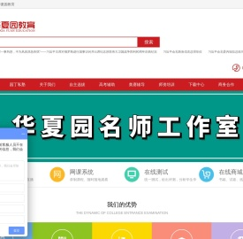 华夏园教育_聚焦高中优生培养，分享名校教考智慧