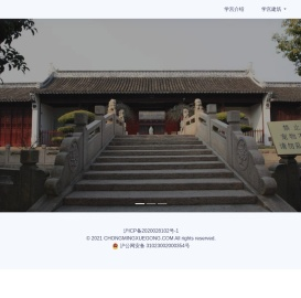 崇明学宫 | 首页