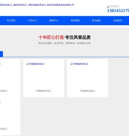 南京风管加工厂_通风管道加工_镀锌风管加工_消防排烟风管加工-南京恒创通风设备有限公司