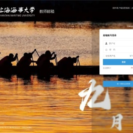 上海海事大学教师邮件系统