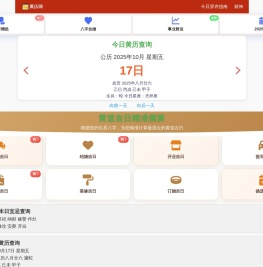黄历2025年黄道吉日查询_今日老黄历_万年历-黄历网