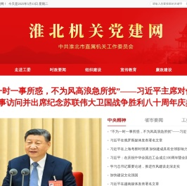 淮北机关党建网