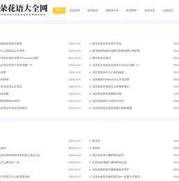 爱朵花语大全网 - 爱朵花语大全网