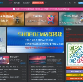 SHOPOEM | 跨境电商独立站建站平台 - 私有化SaaS部署，全球加速，专业SaaS建站服务，7天免费试用，支持多行业定制