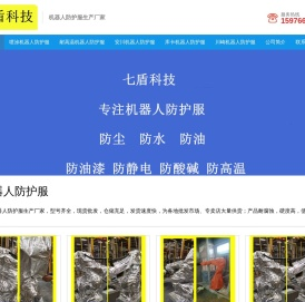 机器人防护服-七盾科技-机器人防护服