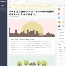 传奇s私f服-新开传奇s私f服-网游传奇游戏排行榜最新-中变传奇s私f服-武易s私f服 - 李狗蛋