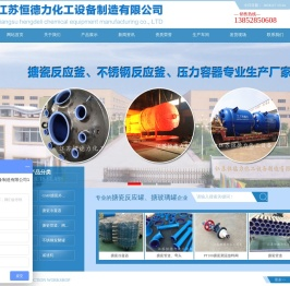 搪瓷反应釜-江苏恒德力化工设备制造有限公司