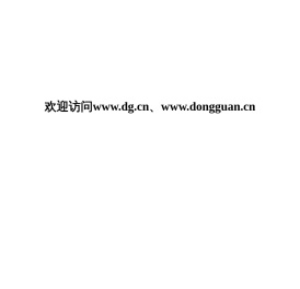 欢迎访问www.dg.cn、www.dongguan.cn
