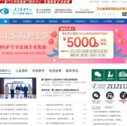 厦门大学附属厦门眼科中心医院_福建三甲眼科医院
