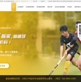 曲棍球教学培训_儿童青少年学软式曲棍球有什么好处_极速雄狮俱乐部
