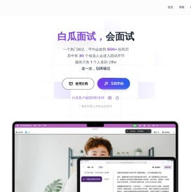 白瓜面试 - AI面试助手,辅助笔试面试神器