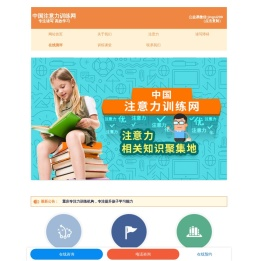 中国注意力训练网-专注力训练及儿童多动症训练的解决方案提供者