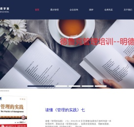 中国资深彼得德鲁克管理培训机构-明德学堂