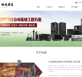 宁德市恒威信息科技有限公司_专业音响厂家_音响系统