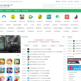 当下软件园-提供最新绿色软件_热门手机游戏应用APP下载