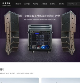广州科盟电子有限公司_CALM科盟_线阵音箱