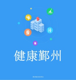 健康鄞州