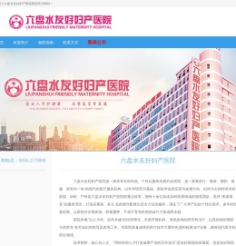 六盘水友好妇产医院有限责任公司