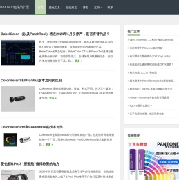 ColorTell色彩管理 - 专注颜色技术、颜色测量和色彩管理