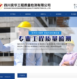 四川奕华工程质量检测有限公司
