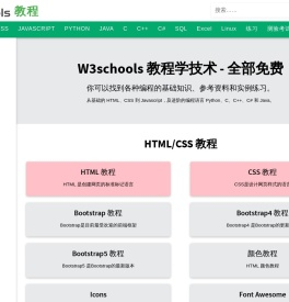 W3Schools 在线教程 - 免费学技术