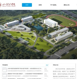 四川法官学院
