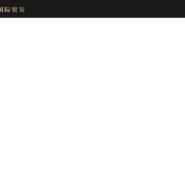 南通盈致国际贸易有限公司|衬衫|夹克衫|风衣|牛仔裤|盈致国际贸易|盈致贸易