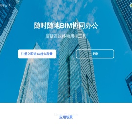 云BIM协同平台-首页