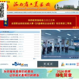 海南省工业学校-国家级重点中专－国家中职示范校－全国职业教育先进单位－海南工业职业教育集团理事长单位