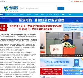 电缆网-全球电线电缆门户网站