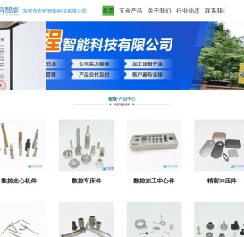 精密五金加工制造 - 东莞市宏程智能科技有限公司