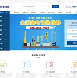 中央空调-洗衣机-壁挂炉-冰箱-电视-热水器-燃气灶上门维修服务电话-四季维修网