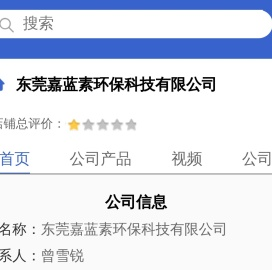 东莞嘉蓝素环保科技有限公司「企业信息」-马可波罗网