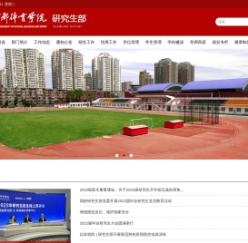 研究生部（研究生工作部合署）_首都体育学院