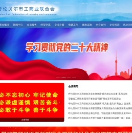 呼伦贝尔市工商业联合会（总商会）